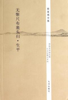 无惭尺布裹头归:生平