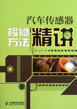 汽车传感器检修方法精讲