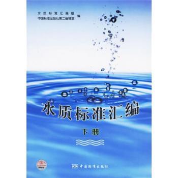 水质标准汇编(下册)