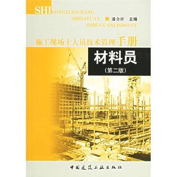 施工现场十大员技术管理手册:材料员