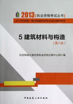 建筑材料与构造-2013年全国一级注册建筑师考试培训辅导用书-5-(第八版)