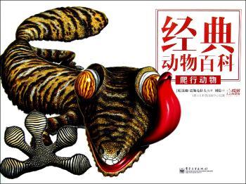 爬行动物-经典动物百科