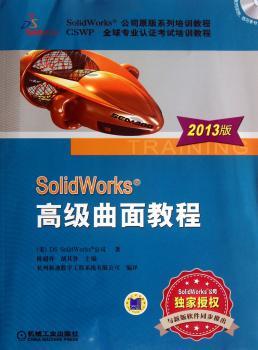 SolidWorks曲面教程-2013版-(含1CD)