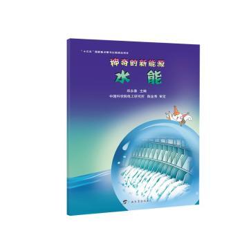 神奇的新能源-水能