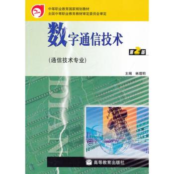 数字通信技术(通信技术专业)第2版