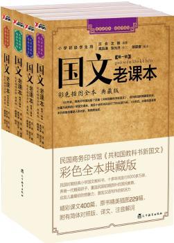 国文老课本（2011藏与阅读的小学生课外读物，给孩子们上一堂别开生面的民国语文课）