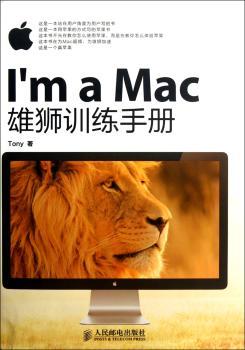 I'm a Mac：雄狮训练手册（三大苹果社区知名人士鼎力，众多苹果粉丝、网友和读者好评）
