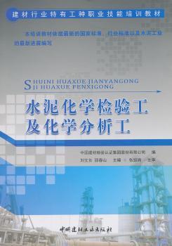 水泥化学检验工及化学分析工