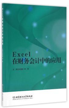 Excel在财务会计中的应用