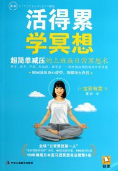 活得累学冥想-超简单减压的上班族日常冥想术