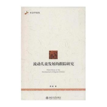 流动儿童发展的跟踪研究