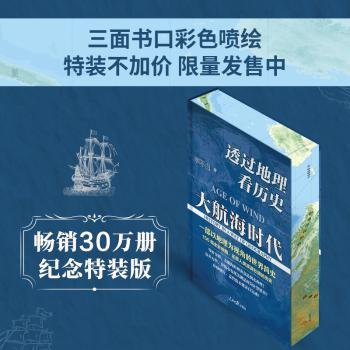 透过地理看历史：大航海时代
