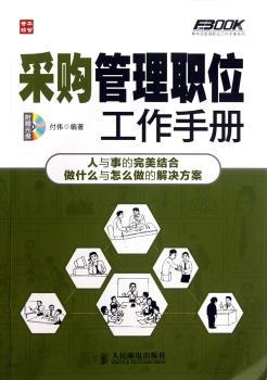 采购管理职位工作手册-(附光盘)