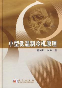 小型低温制冷机原理