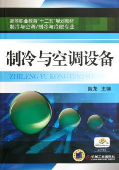 制冷与空调设备-赠电子课件
