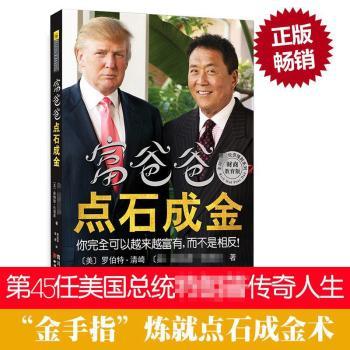 富爸爸点石成金（富爸爸十年来品，你也能点石成金）