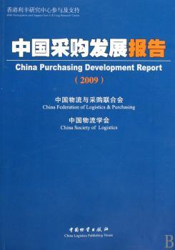 中国采购发展报告:2009