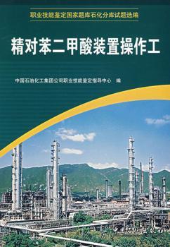 职业技能鉴定国家题库石化分库试题选编:精对苯二甲酸装置操作工