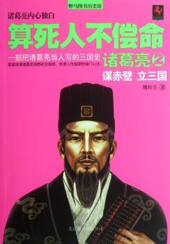 算死人不偿命——诸葛亮:2:谋赤壁 立三国