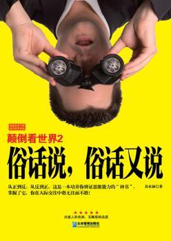 俗话说.俗话又说-颠倒看世界2