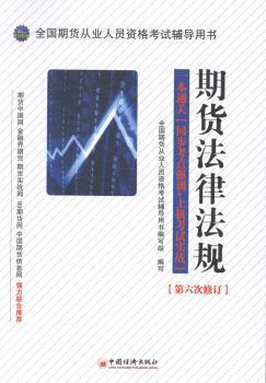 期货法律法规-一本通关同步考点强训+上机考试实战-全国期货从业人员资格考试辅导用书-第六次修订-(附赠光盘)