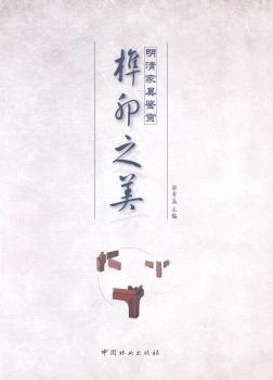 明清家具鉴赏:榫卯之美