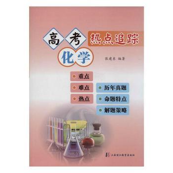 高考化学热点追踪