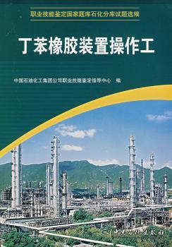 丁苯橡胶装置操作工