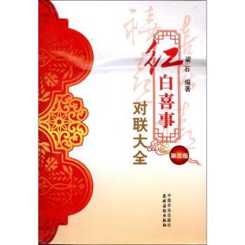 红白喜事对联大全