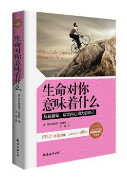 生命对你意味着什么:超越自卑，成就内心强大的自己
