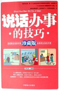 说话办事的技巧:珍藏版