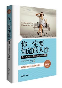 你一定要知道的人性:揭开人类内心隐私的心理学经典