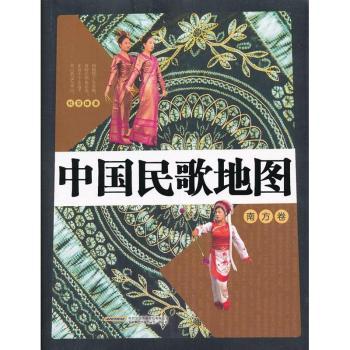 南方卷-中国民歌地图-(附赠MP3光盘)