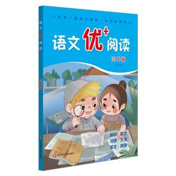 语文优+阅读·三年级(第二版)