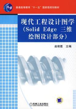 现代工程设计图学:Solid Edge三维绘图设计部分