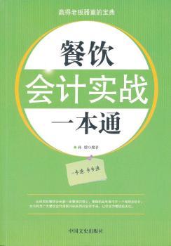 餐饮会计实战一本通