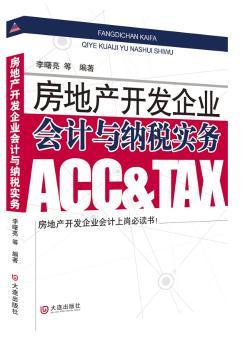 房地产开发企业会计与纳税实务