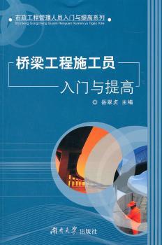 桥梁工程施工员入门与提高