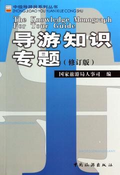导游知识专题