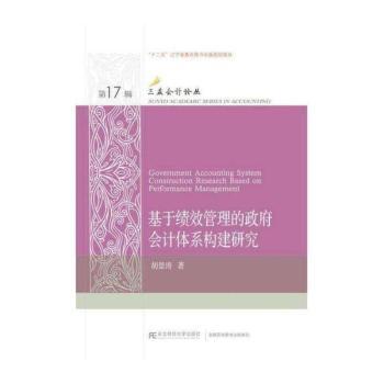 基于绩效管理的政府会计体系构建研究