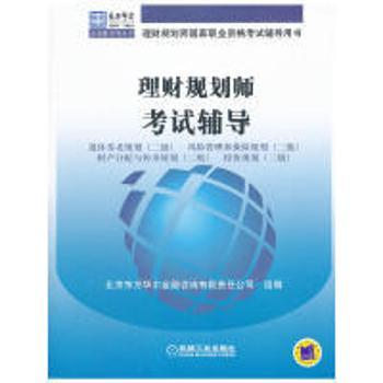 理财规划师考试辅导（全2册）