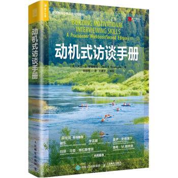 动机式访谈手册(第2版)