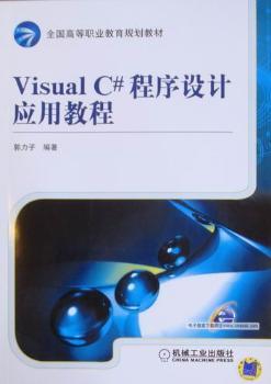 Visual C#程序设计应用教程