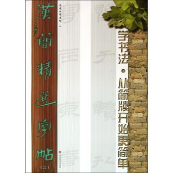 汉简字帖-学书法.从简牍开始更简单-(二)