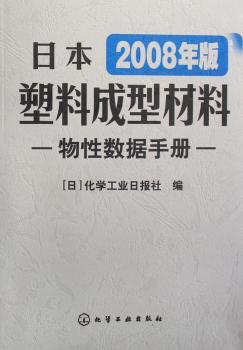 日本塑料成型材料物性数据手册:2008年版