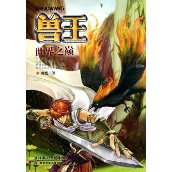 世界之巅-兽王