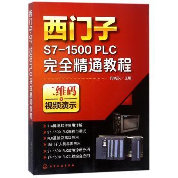 西门子S7-1500 PLC精通教程