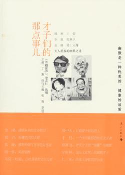 才子们的那点事儿-文人墨客的幽默之道