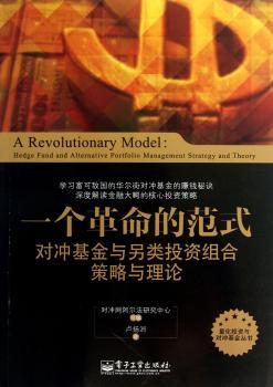 一个革命的范式-对冲基金与另类投资组合策略与理论