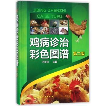 鸡病诊治彩色图谱